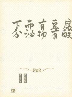 下面有豆腐渣状分泌物有酸味