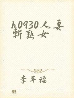 h0930人妻斩熟女