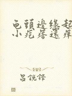 龟头边缘起一排小疙瘩还痒