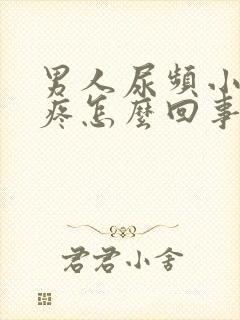 男人尿频小肚子疼怎么回事