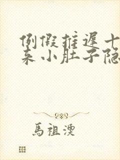 例假推迟十天没来小肚子隐隐疼什么情况?