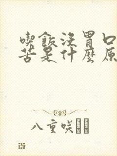 吃饭没胃口嘴巴苦是什么原因封面