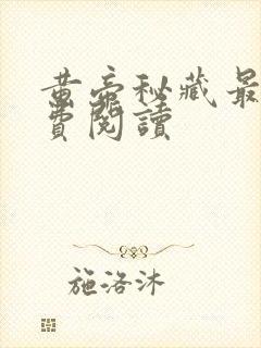 黄帝秘藏最新免费阅读