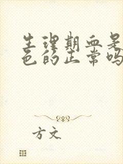 生理期血是鲜红色的正常吗