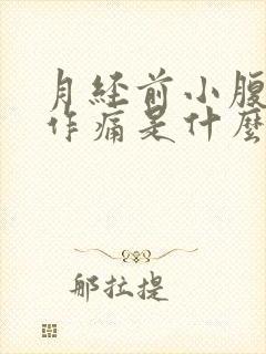 月经前小腹隐隐作痛是什么原因女性