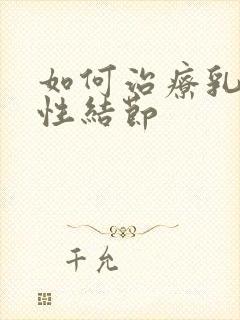 如何治疗乳腺囊性结节封面