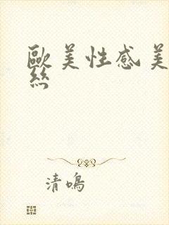 欧美性感美女黑丝