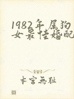1982年属狗女最佳婚配属相封面