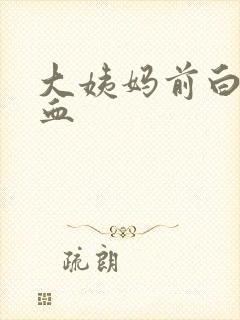 大姨妈前白带带血