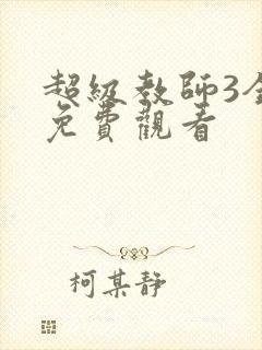 超级教师3全集免费观看