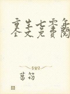 重生七零年代末全文免费阅读