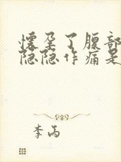 怀孕了腹部两边隐隐作痛是什么原因