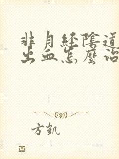 非月经阴道异常出血怎么治