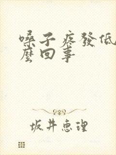 嗓子疼发低烧怎么回事