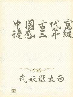 中国古代寓言读后感三年级100字