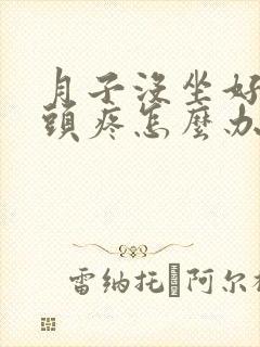 月子没坐好吹风头疼怎么办