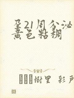 孕21周分泌物黄色粘稠