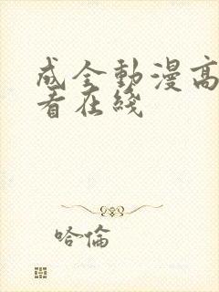 成全动漫高清观看在线