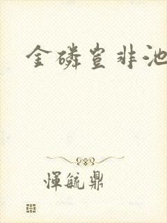 金磷岂非池中物