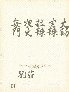 每次拉完大便肛门火辣辣的疼