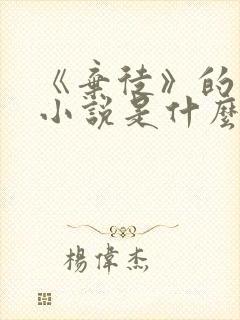 《弃徒》的原著小说是什么?