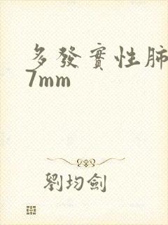 多发实性肺结节7mm封面