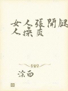 女人张开腿让男人操爽