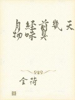 月经前几天分泌物味臭