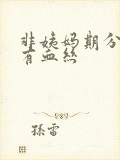 非姨妈期分泌物有血丝