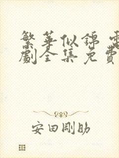 繁华似锦 电视剧全集免费观看