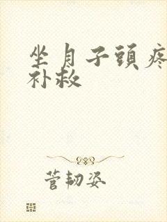 坐月子头疼怎么补救