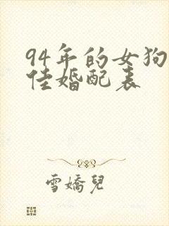 94年的女狗最佳婚配表
