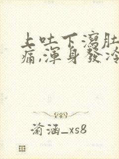 上吐下泻肚子绞痛,浑身发冷怎么办