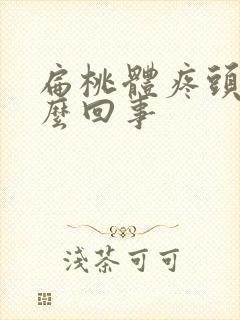 扁桃体疼头疼怎么回事