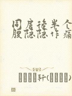 同房后半个月小腹隐隐作痛