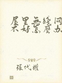 屋里无线网信号不好怎么办封面