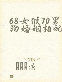 68女猴70男狗婚姻相配吗