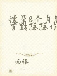 怀孕8个月肚子有点隐隐作痛封面