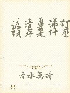 流清鼻涕打喷嚏头疼是什么原因