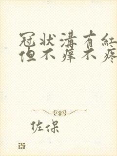 冠状沟有红疙瘩但不痒不疼