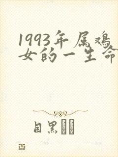 1993年属鸡女的一生命运封面