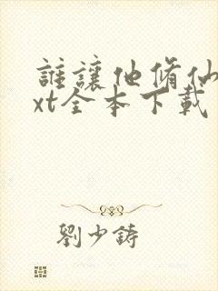 谁让他修仙的txt全本下载