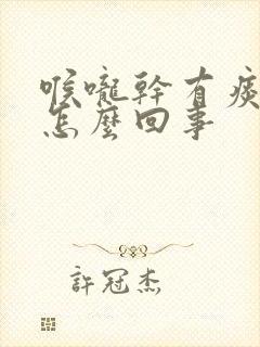 喉咙干有痰带血怎么回事