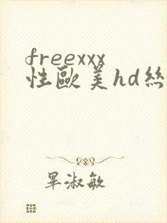 freexxx性欧美hd丝袜