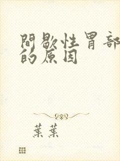 间歇性胃部绞痛的原因