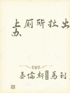 上厕所拉出血咋办