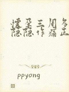 怀孕三周多肚子隐隐作痛正常吗