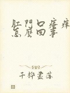 肛门口瘙痒有血怎么回事