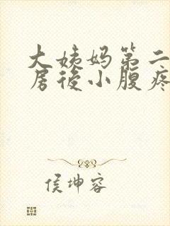 大姨妈第二天同房后小腹疼痛