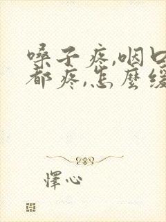 嗓子疼,咽口水都疼,怎么缓解